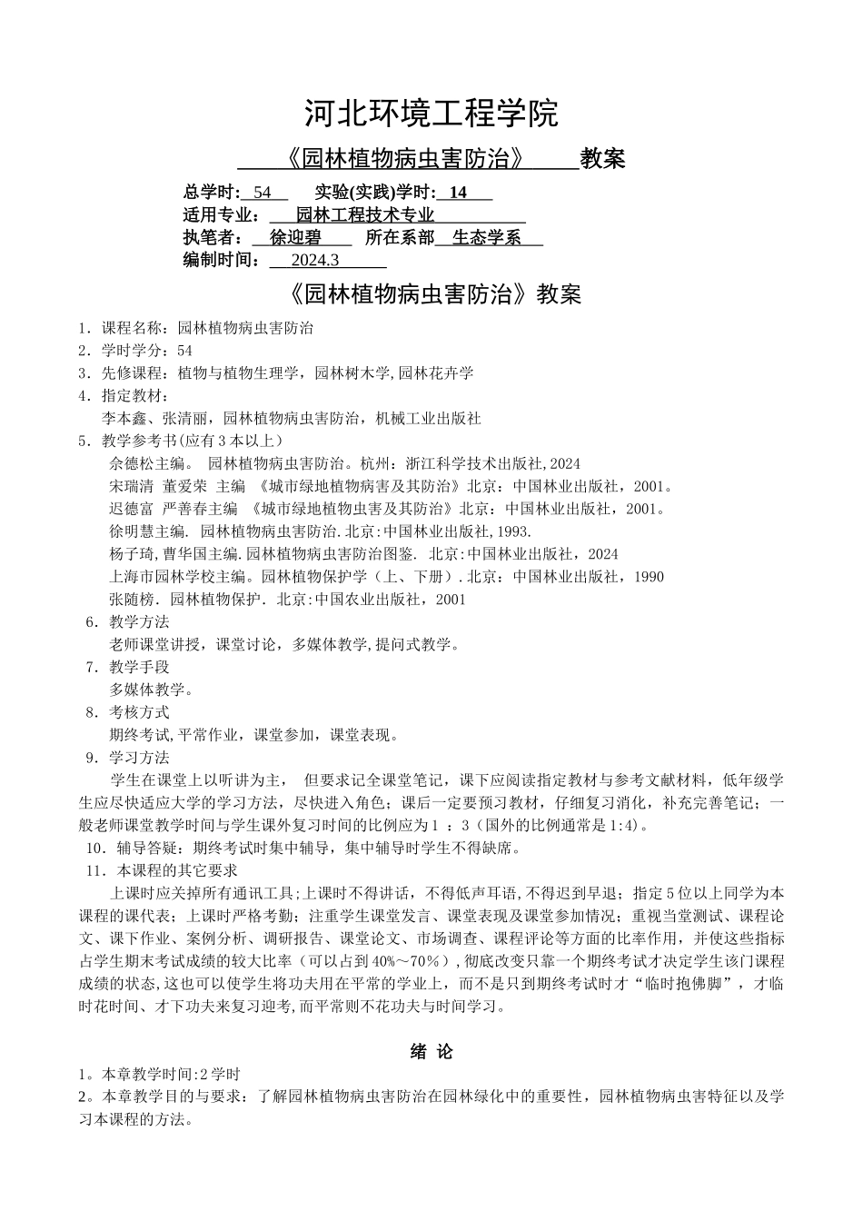 病虫害防治教案_第1页
