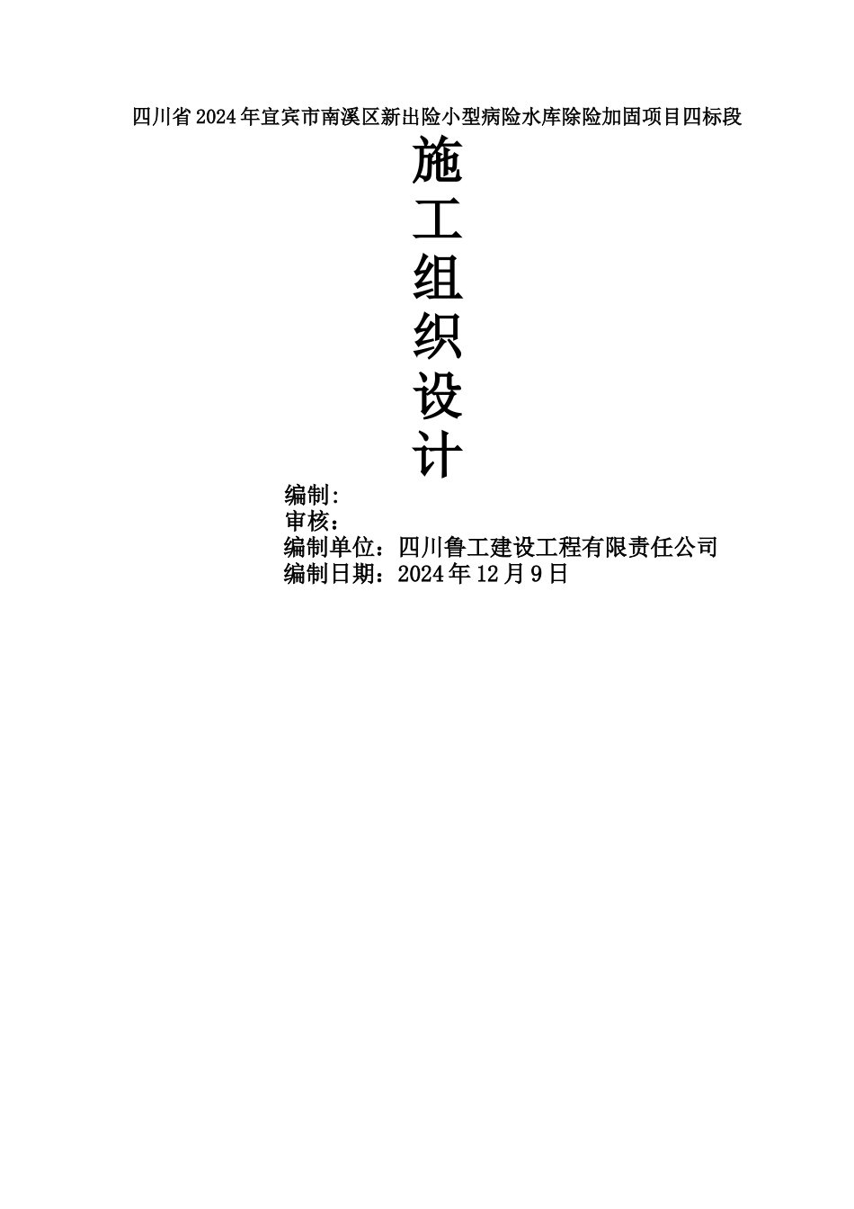 病险水库除险加固工程施工组织设计_第1页