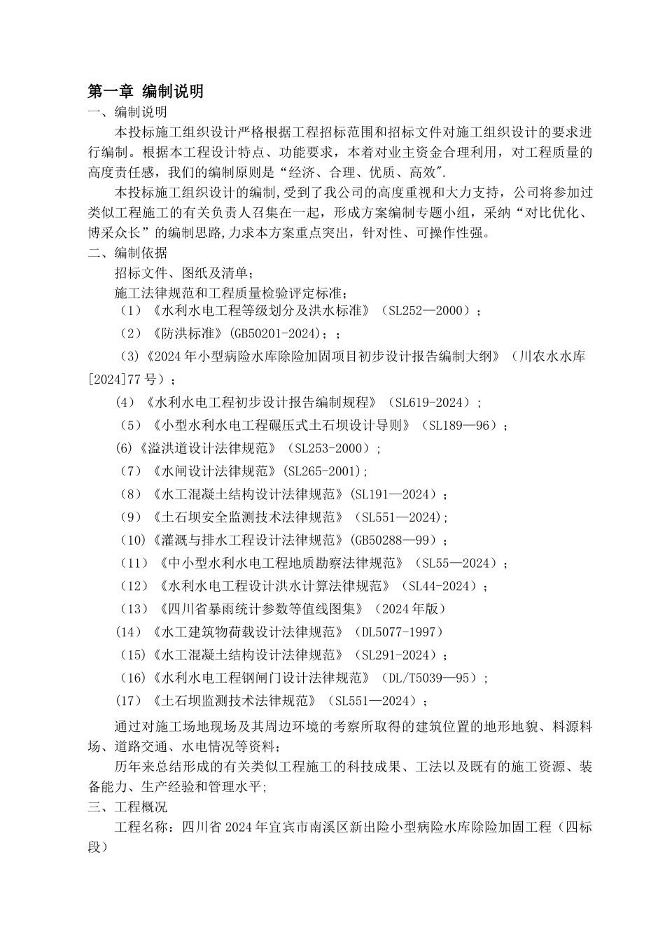 病险水库除险加固工程施工组织设计_第3页