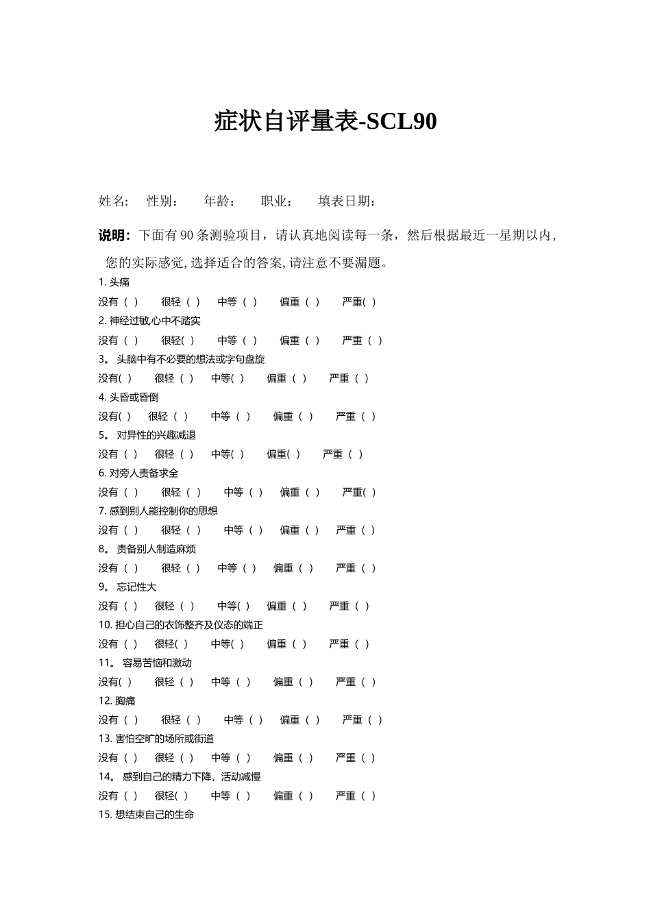 症状自评量表_第1页
