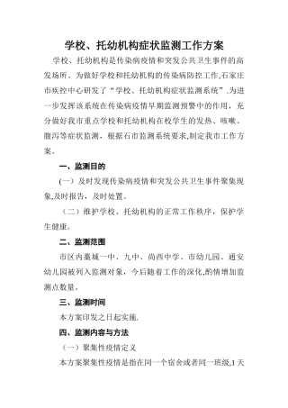 症状监测工作方案
