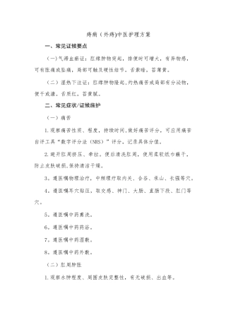 痔病中医护理方案