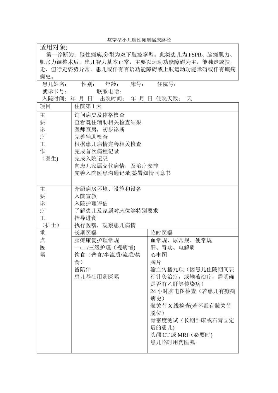 痉挛型脑瘫康复临床路径_第1页