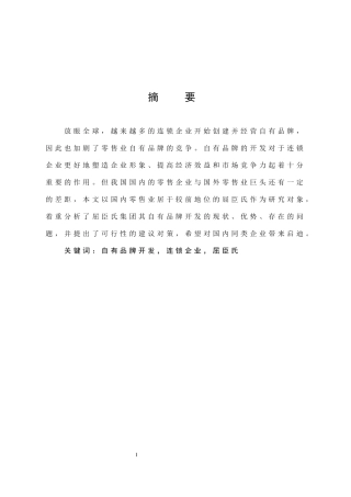 自有品牌开发连锁企业