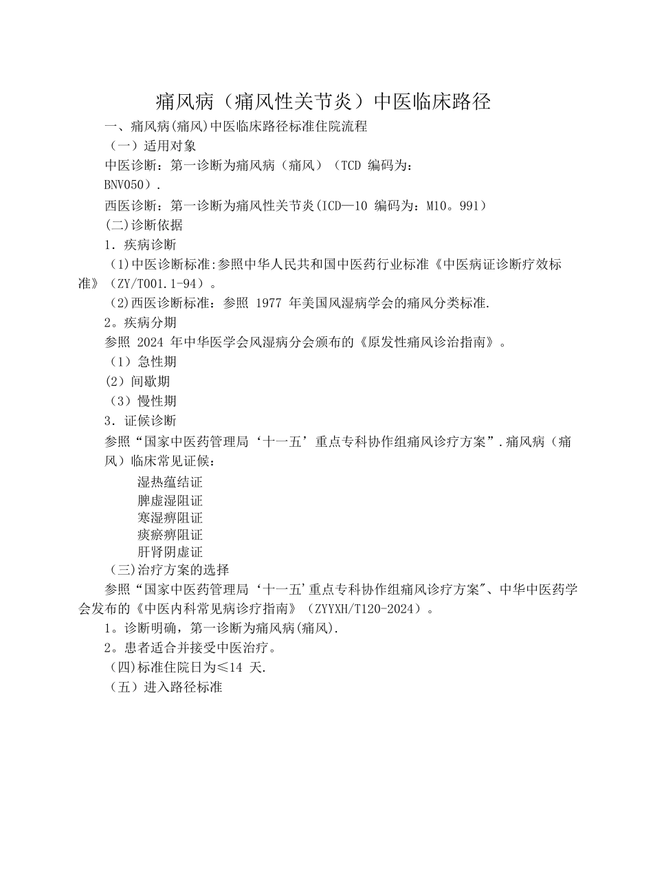 痛风中医临床路径_第1页