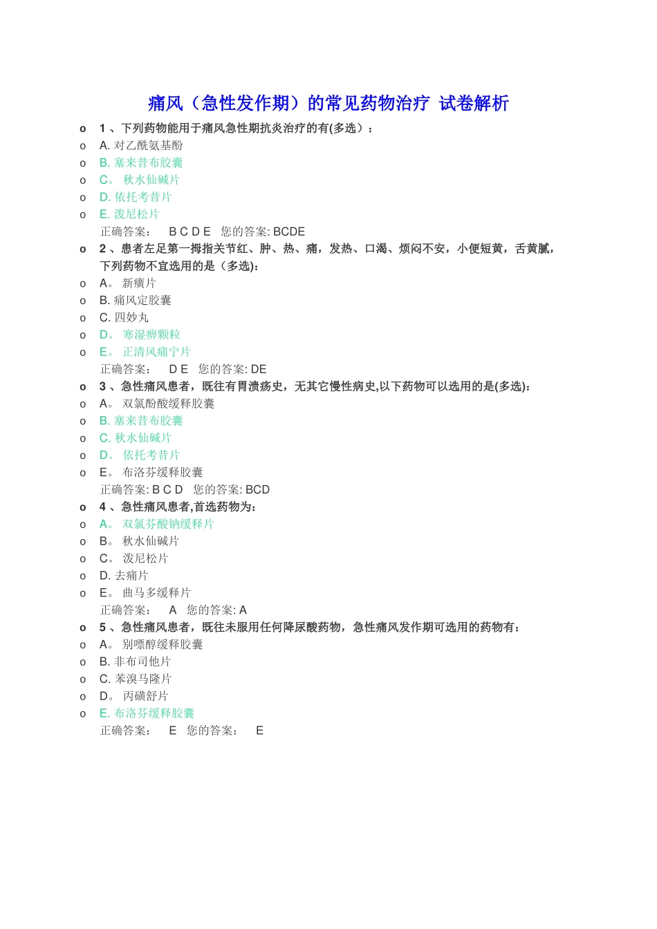 痛风的常见药物治疗--试卷解析_第1页
