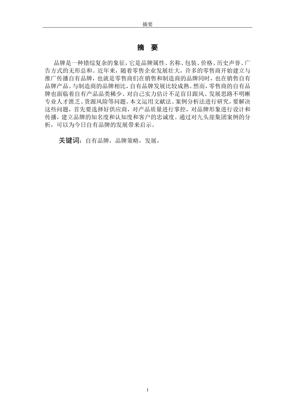 自有品牌与合资品牌营销策略对比分析_第1页