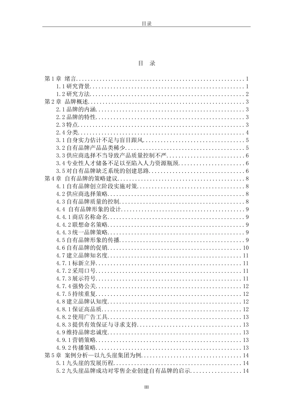 自有品牌与合资品牌营销策略对比分析_第3页