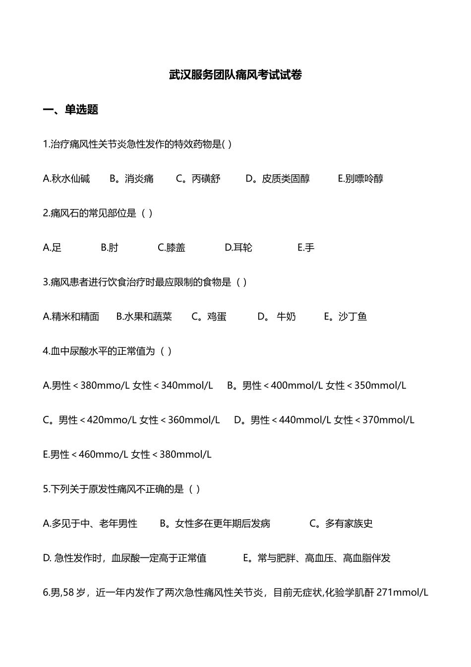 痛风考试试卷_第1页