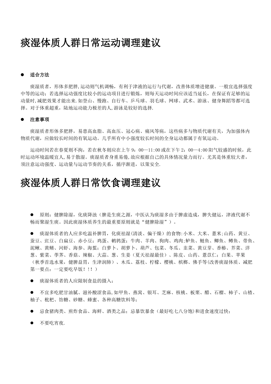 痰湿体质的症状表现及调理方法手册_第3页