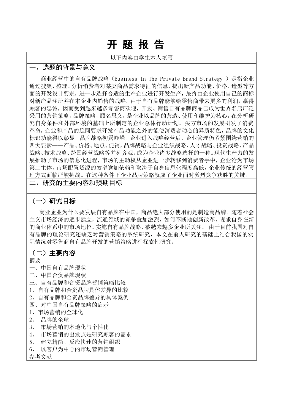 自有品牌与合资品牌营销策略对比分析开题报告_第1页