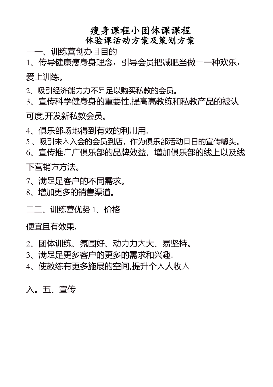 瘦身课程小团体课程及体验课活动方案及策划方案_第1页