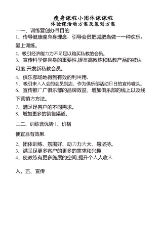 瘦身课程小团体课程及体验课活动方案及策划方案