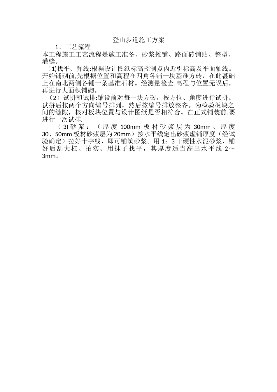 登山步道施工方案_第1页