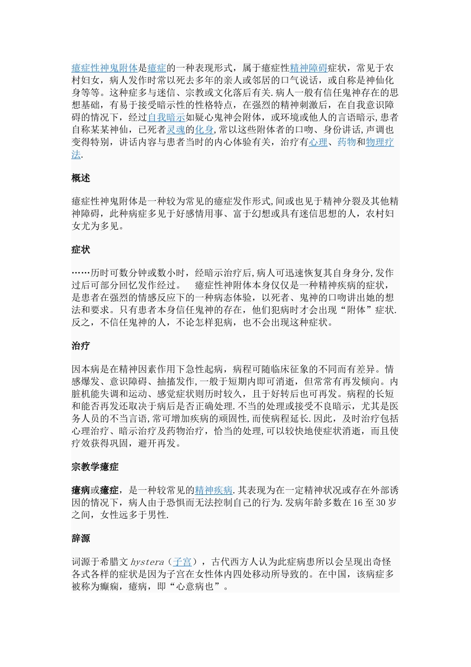 癔症性神鬼附体是癔症的一种表现形式_第1页