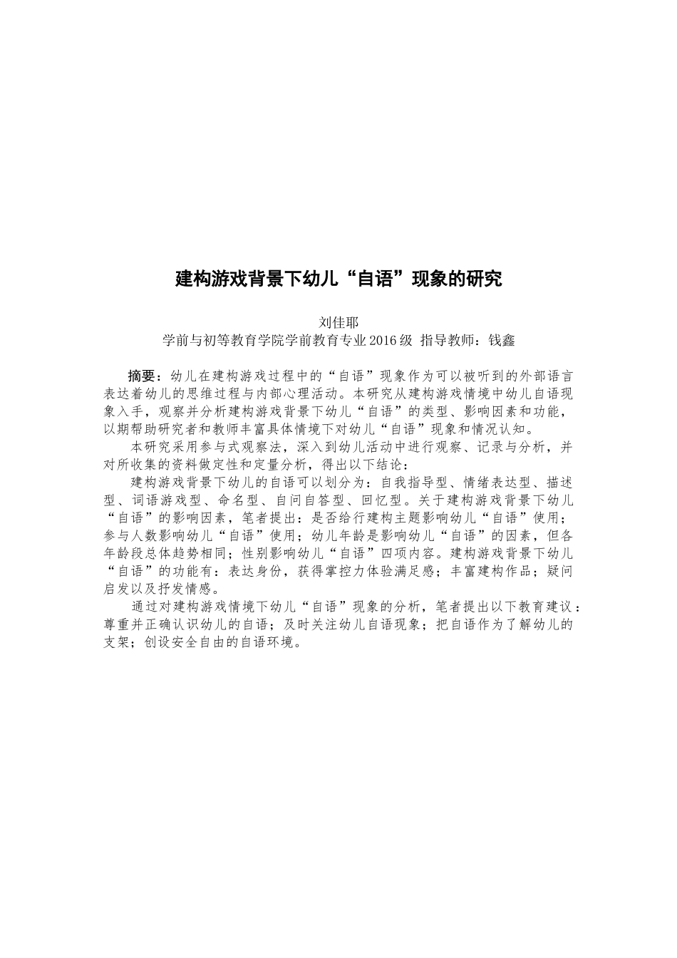 自语”现象的研究1建构游戏背景下幼儿“自语”现象的研究_第3页