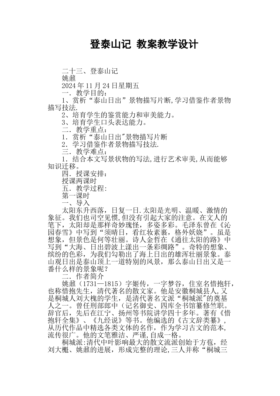 登泰山记-教案教学设计_第1页