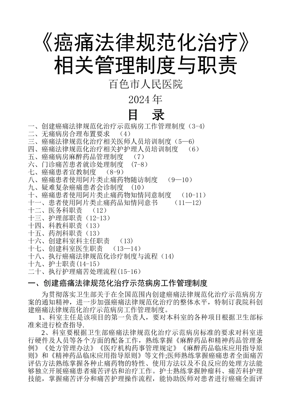 癌痛规范化治疗相关管理制度与职责_第1页