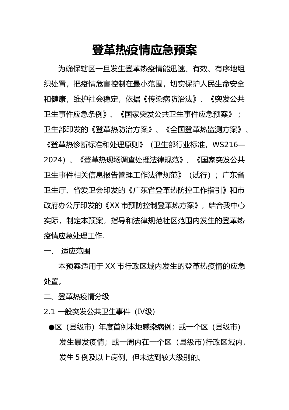 登革热疫情应急救援预案_第1页