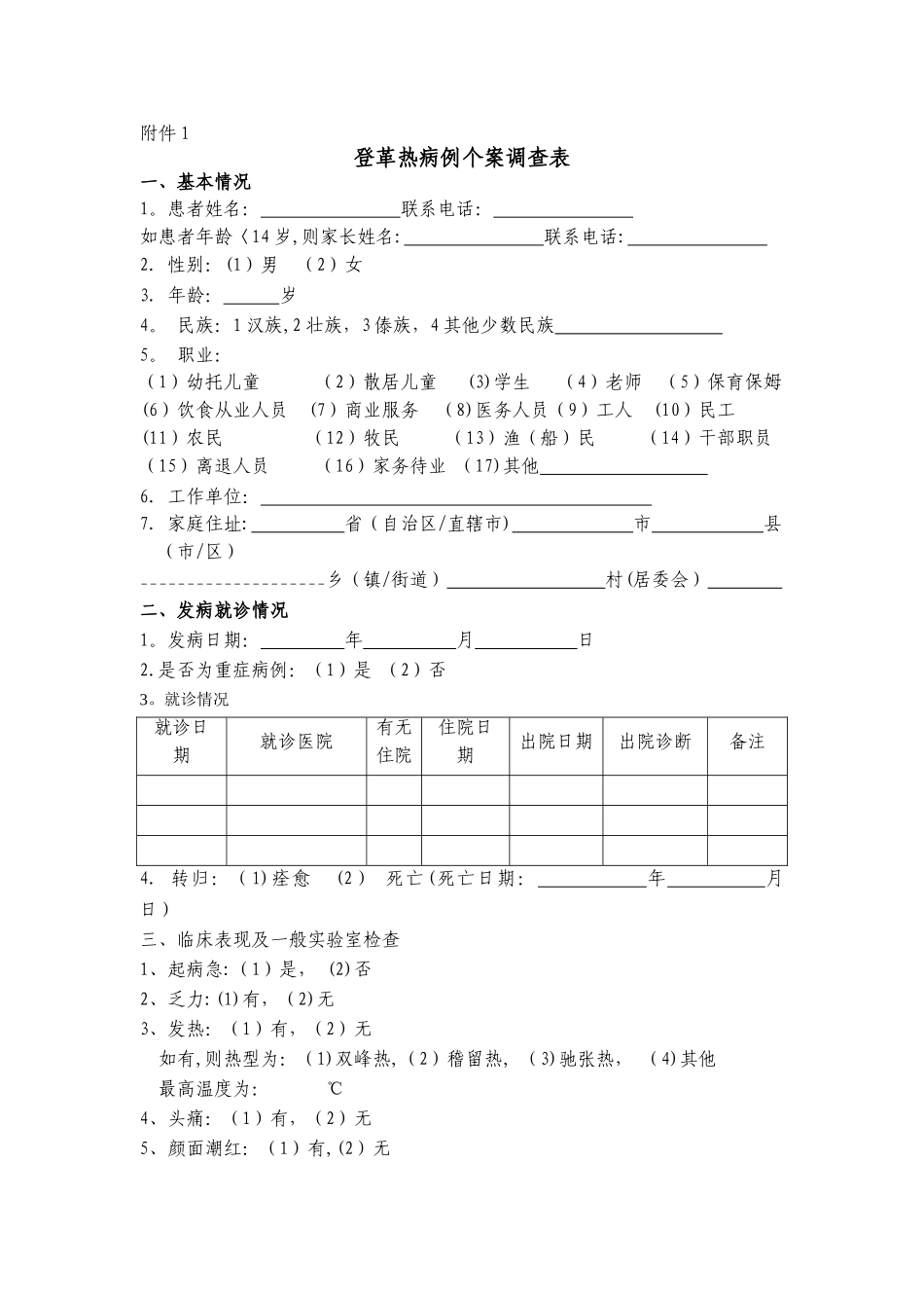 登革热调查表格_第1页