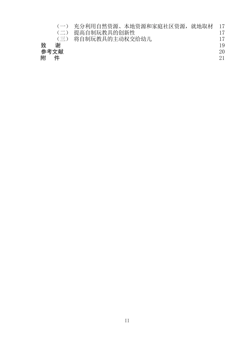 自制玩教具在小班区域活动中的有效性的研究  学前教育专业_第3页