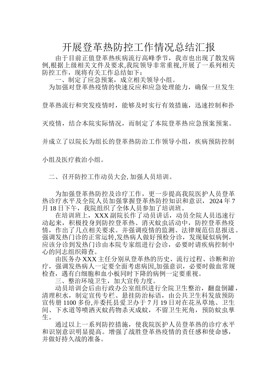 登革热防控工作情况总结_第1页