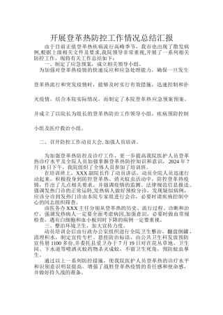 登革热防控工作情况总结