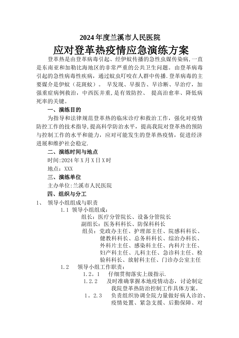 登革热演练方案_第1页