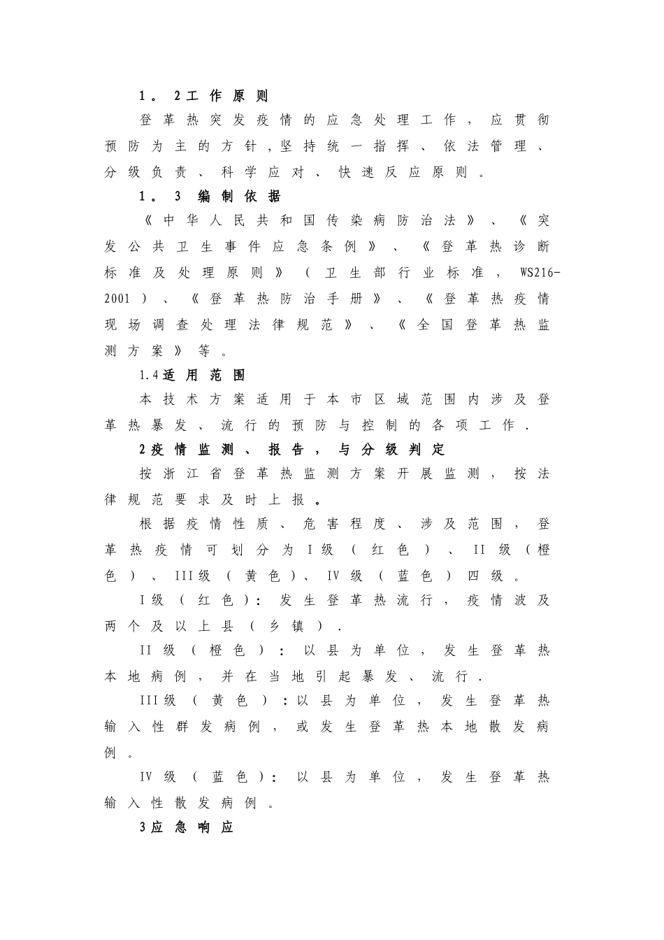 登革热应急处置技术方案_第2页