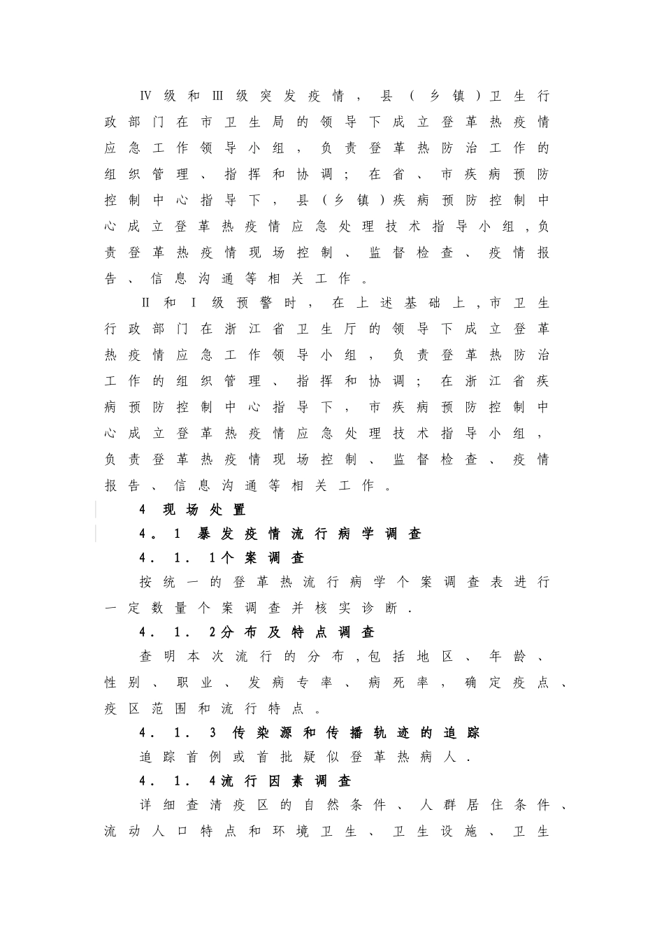 登革热应急处置技术方案_第3页