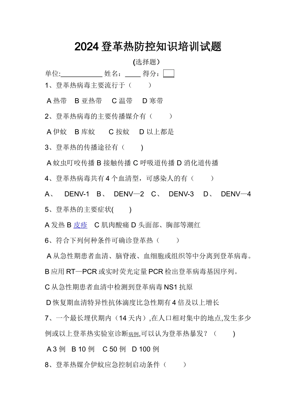 登革热防治培训试卷_第1页