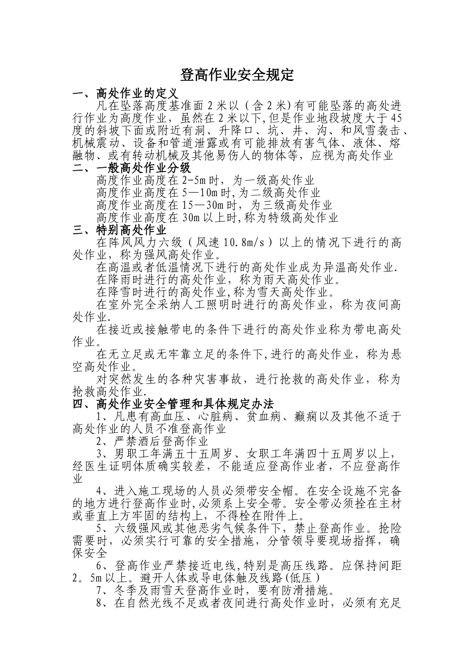 登高作业安全规定_第1页