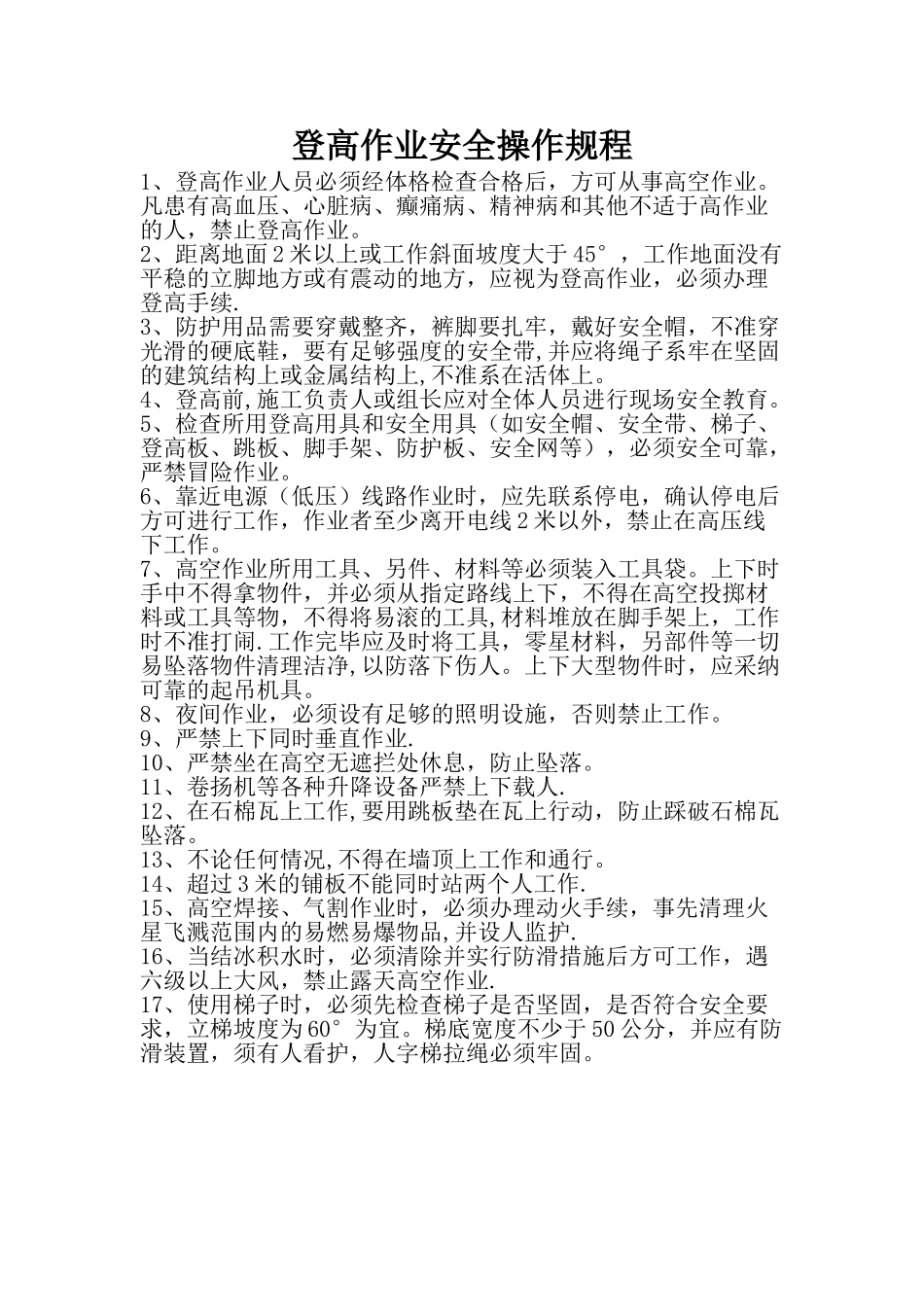 登高作业安全操作规程_第1页