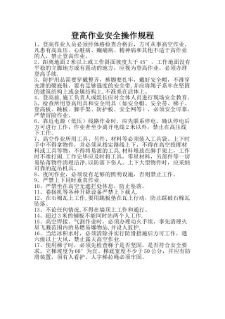 登高作业安全操作规程