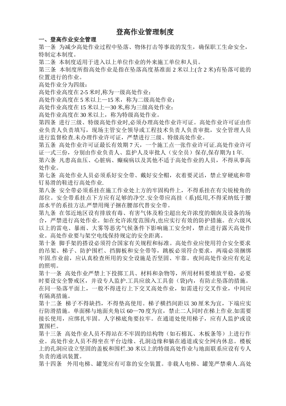 登高作业安全管理制度_第1页