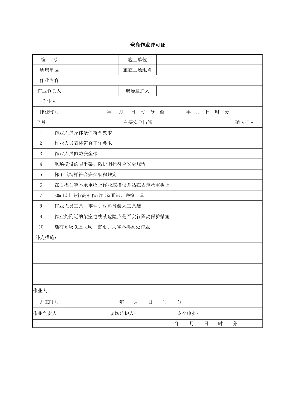 登高作业安全管理制度_第3页