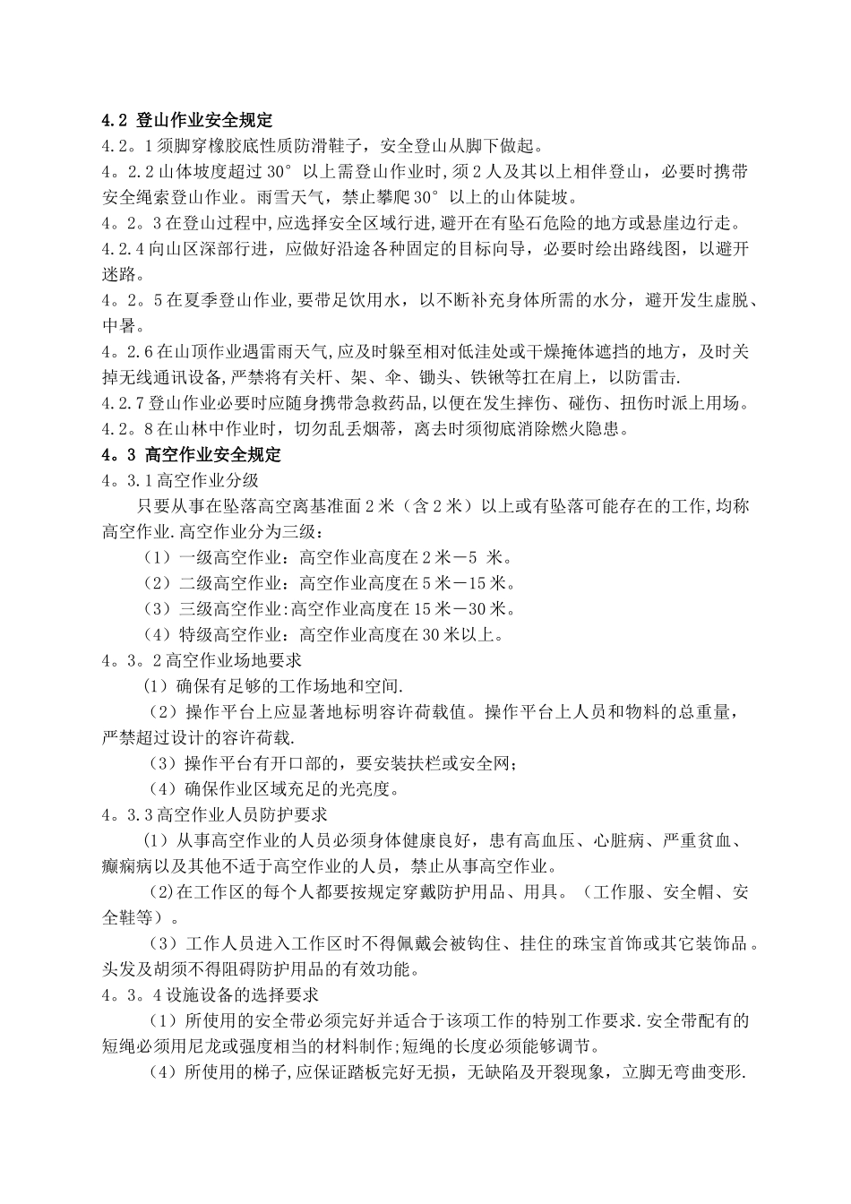 登高作业安全管理规定(神安)_第2页