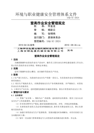 登高作业安全管理规定(神安)