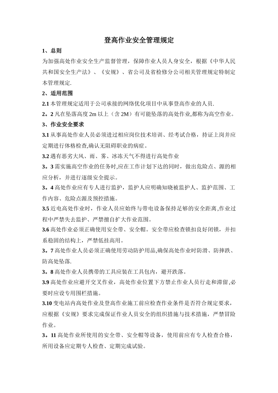登高作业安全管理规定_第1页