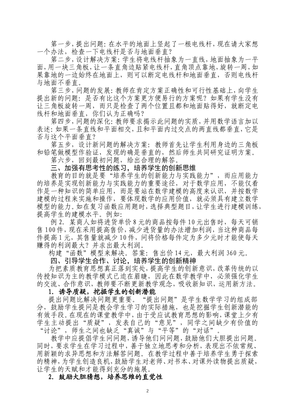 自主创新在数学教学中的运用  教育教学专业_第2页