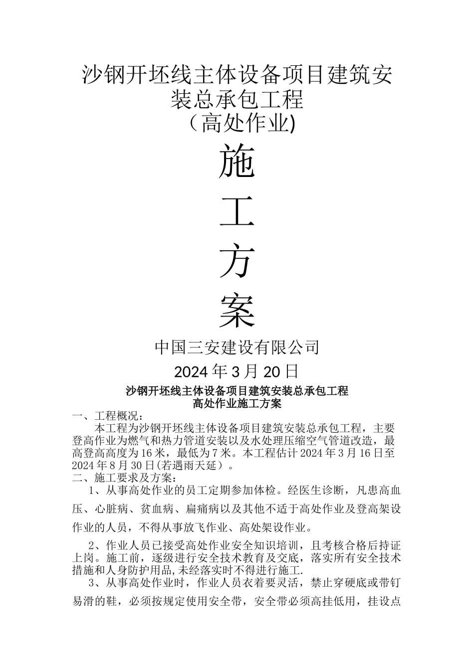 登高作业施工方案_第1页