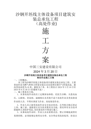 登高作业施工方案