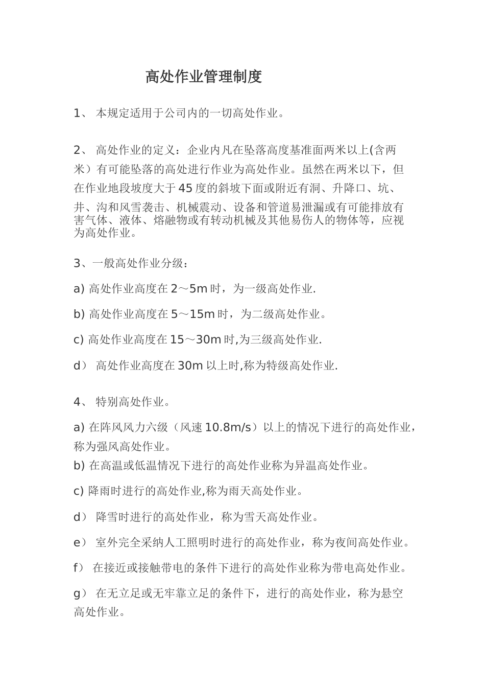 登高作业安全防范措施_第1页