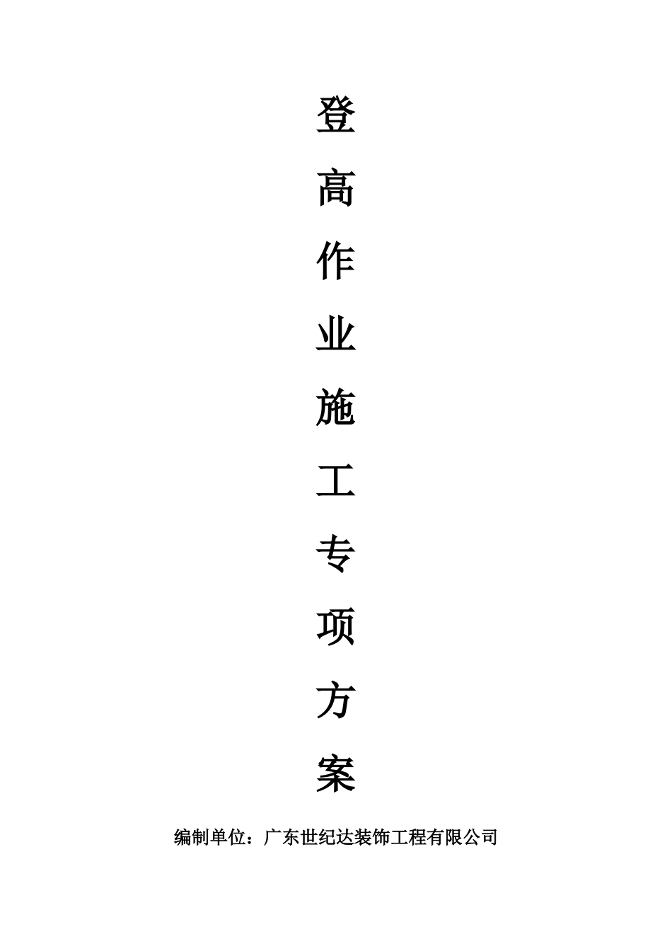 登高作业施工方案2_第1页