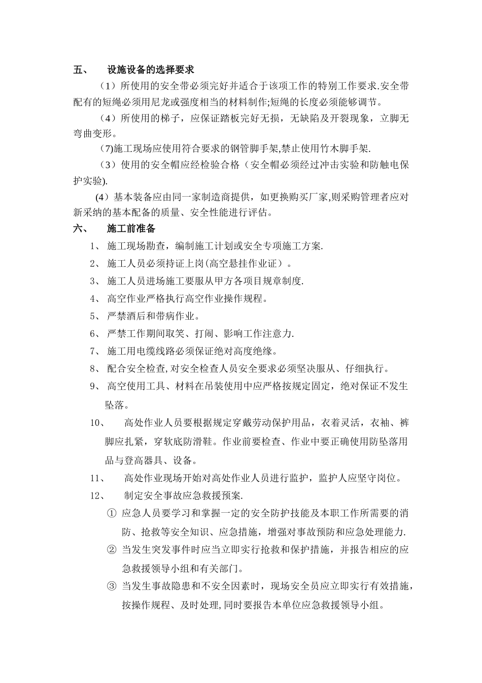 登高作业施工方案2_第3页