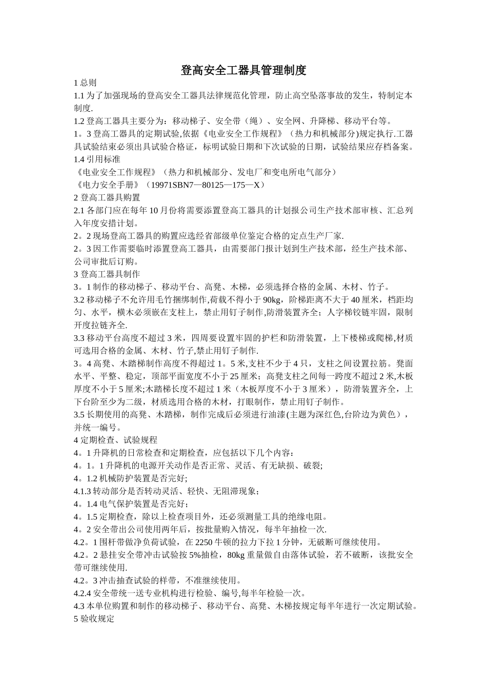 登高安全工器具管理制度_第1页