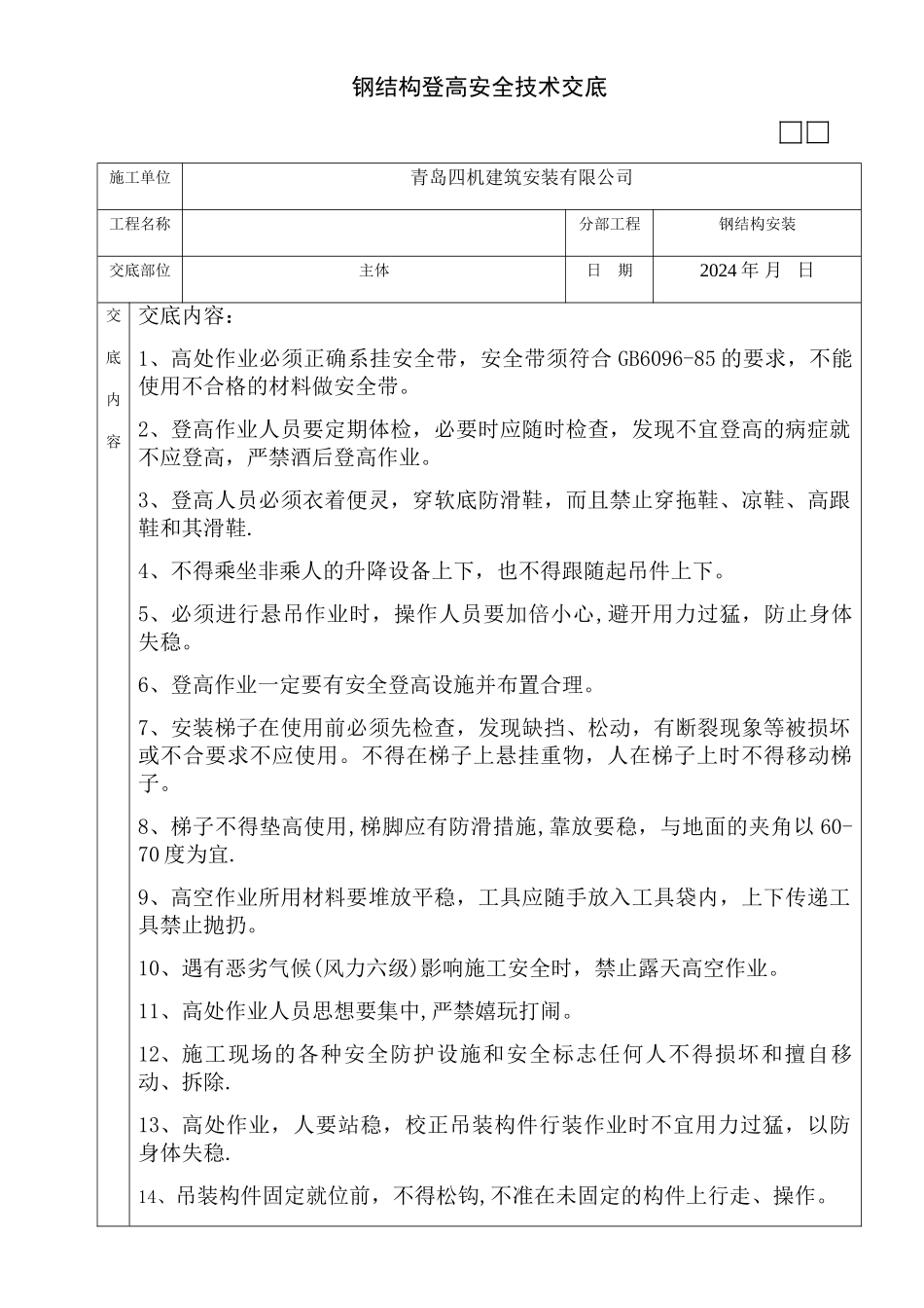 登高安全技术交底_第1页
