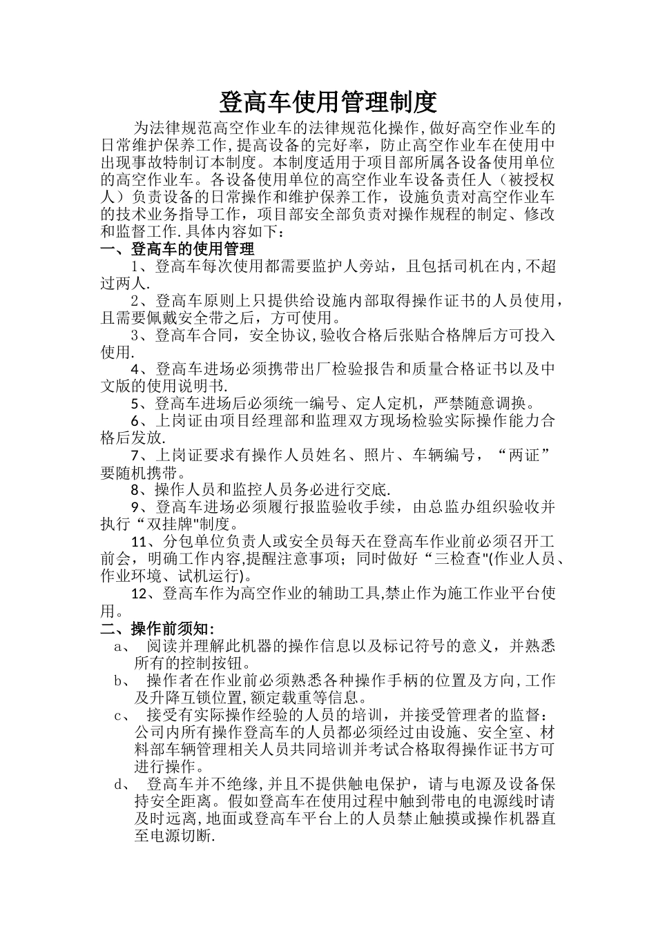 登高车使用管理制度_第1页
