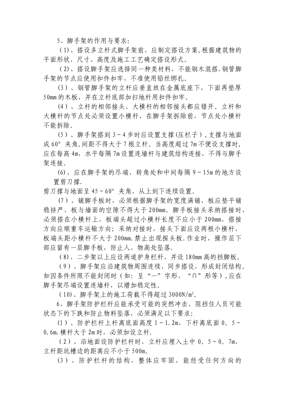 登高架设作业安全技术交底_第2页