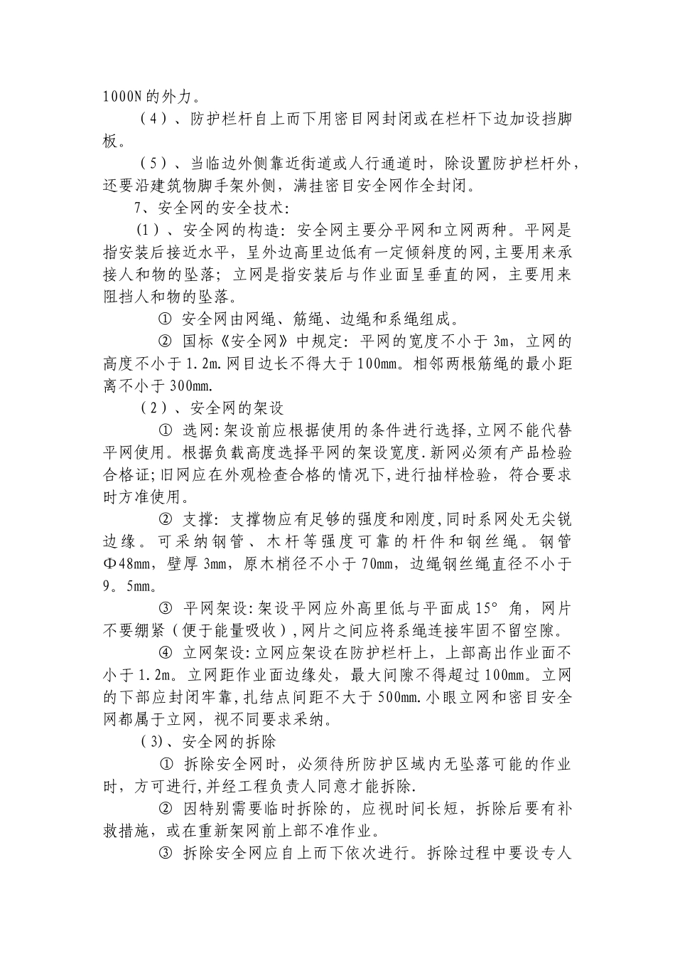 登高架设作业安全技术交底_第3页